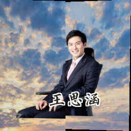王思涵